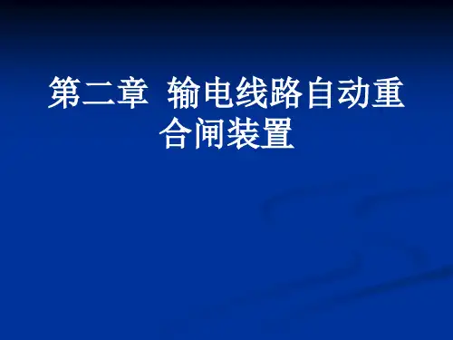 第二章输电线路自动重合闸装置