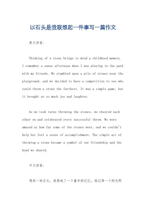 以石头是我联想起一件事写一篇作文