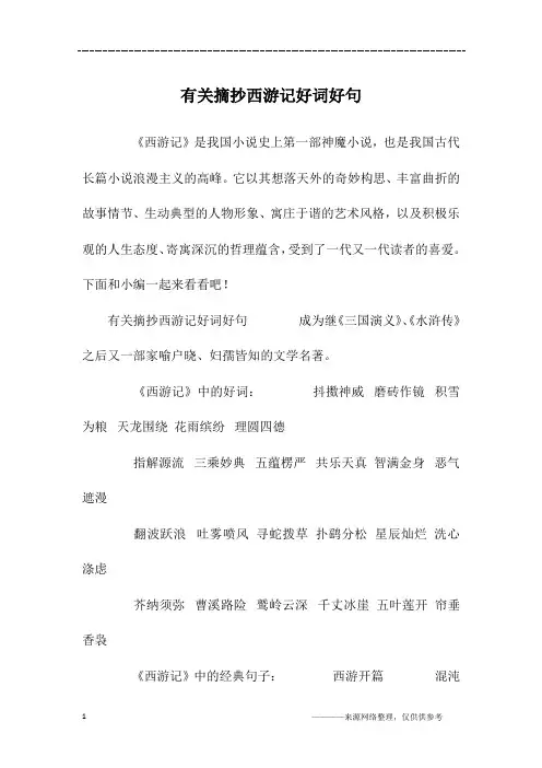 有关摘抄西游记好词好句