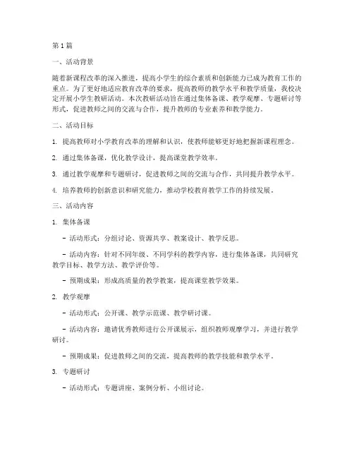 小学生教研活动计划(3篇)