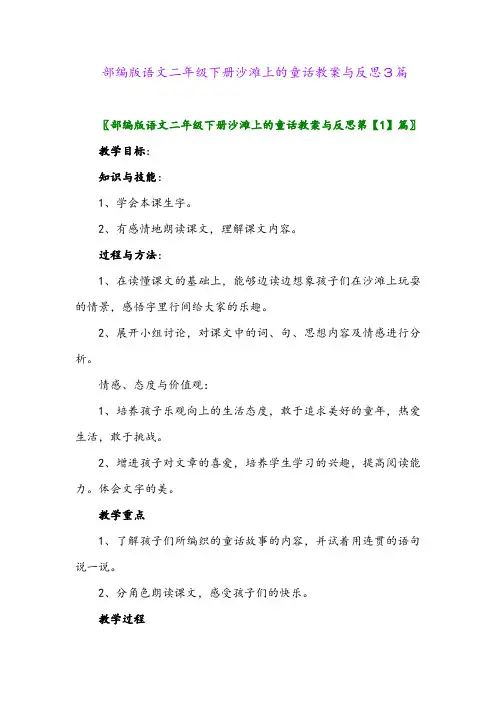 2024年部编版语文二年级下册沙滩上的童话教案与反思3篇