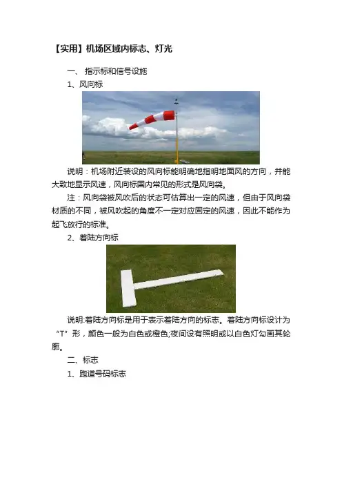 【实用】机场区域内标志、灯光