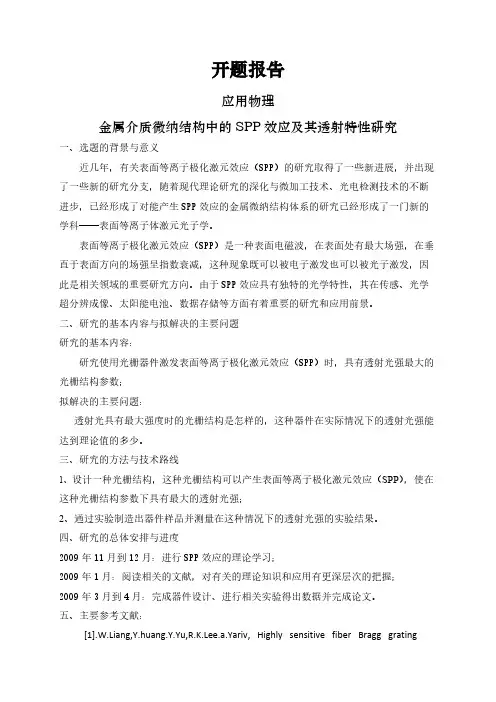 【开题报告】金属介质微纳结构中的SPP效应及其透射特性研究