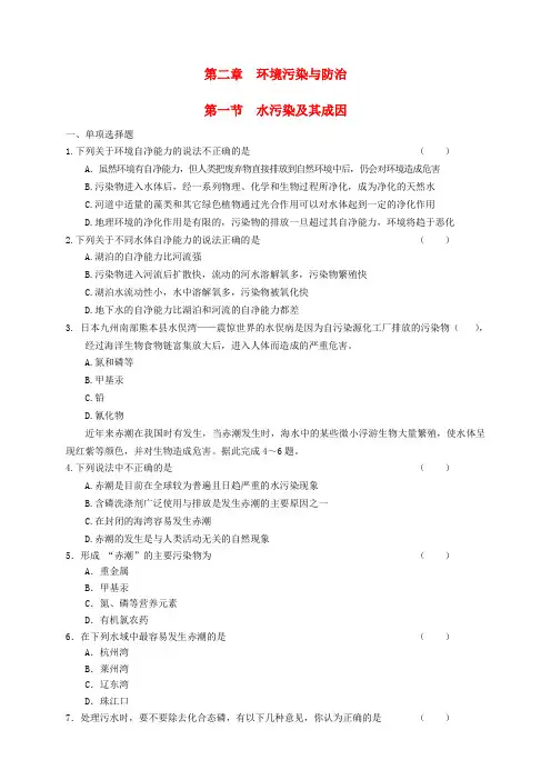 河南省安阳市高中地理(人教版 选修6)：教案+学案+课件+练习 2.1水污染及其成因课时训练 新人教版选修6