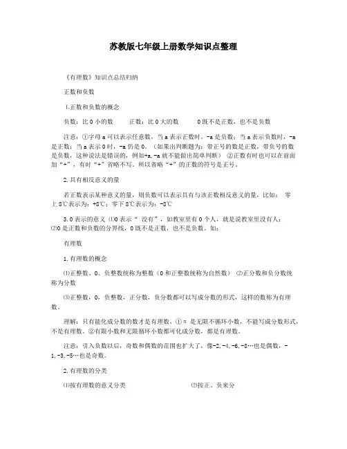 苏教版七年级上册数学知识点整理