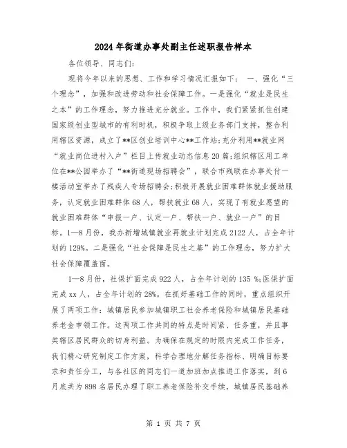 2024年街道办事处副主任述职报告样本(二篇)