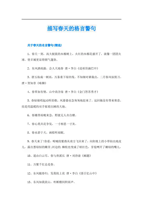 描写春天的格言警句