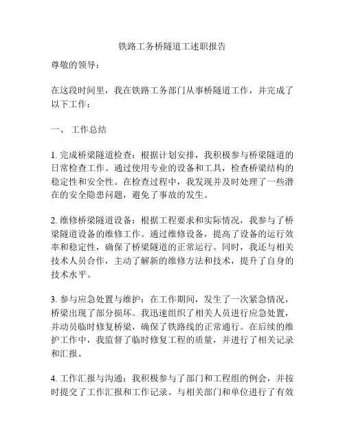 铁路工务桥隧道工述职报告