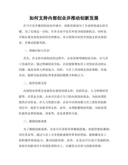 如何支持内部创业并推动创新发展