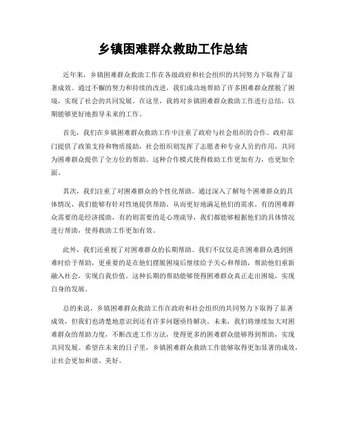 乡镇困难群众救助工作总结