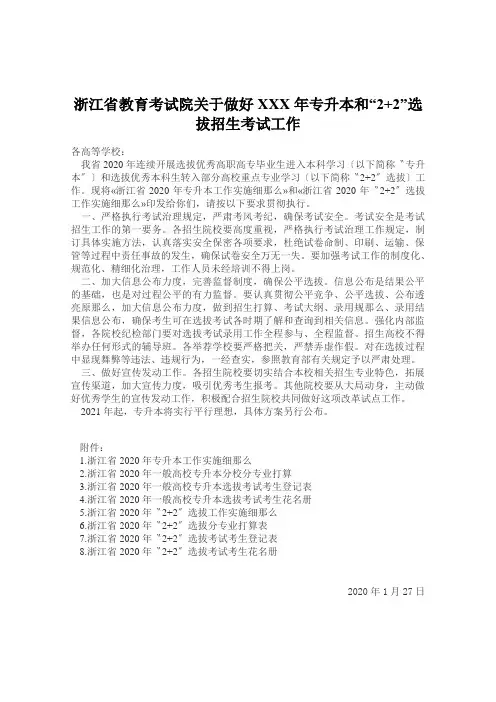 浙江省教育考试院关于做好XXX年专升本和“2+2”选拔招生考试工作