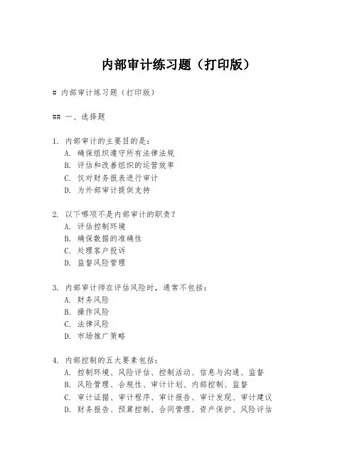 内部审计练习题(打印版)