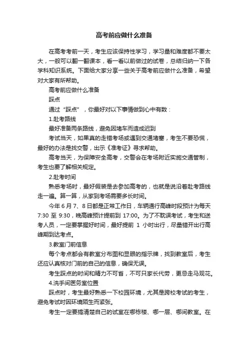 高考前应做什么准备