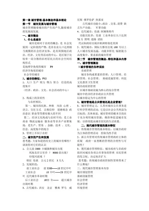 城市管理学复习资料