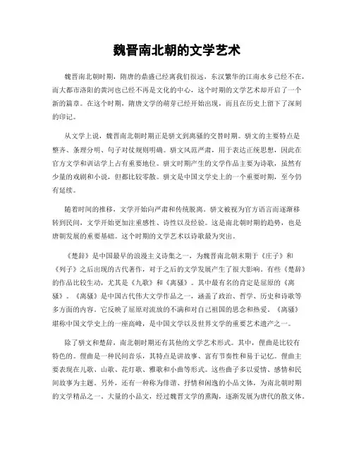魏晋南北朝的文学艺术