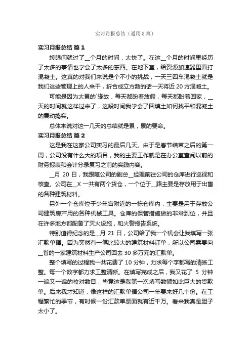 实习月报总结（通用5篇）