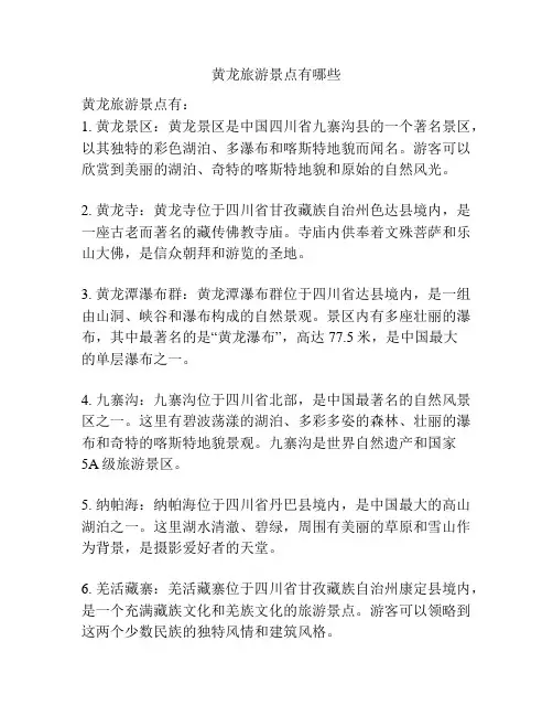 黄龙旅游景点有哪些