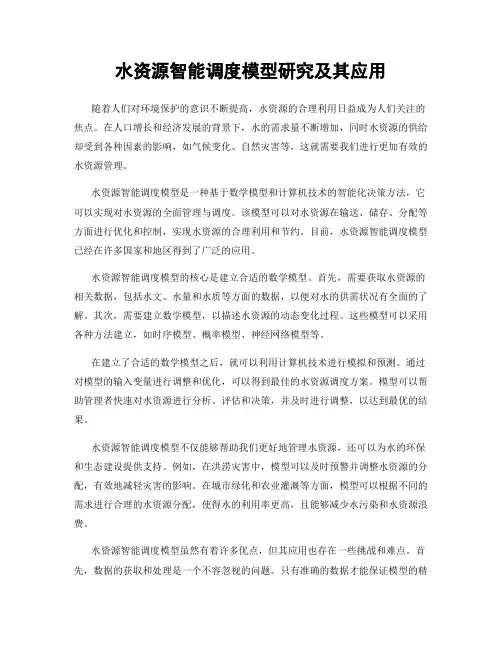 水资源智能调度模型研究及其应用