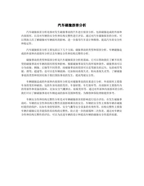 汽车碰撞损害分析