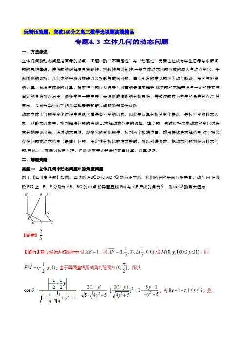 专题4.3 立体几何的动态问题(解析版)