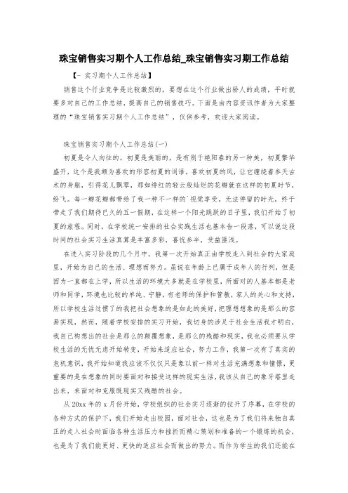 珠宝销售实习期个人工作总结_珠宝销售实习期工作总结
