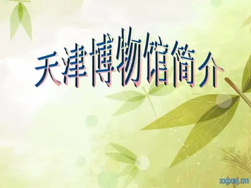 天津市博物馆介绍(上)
