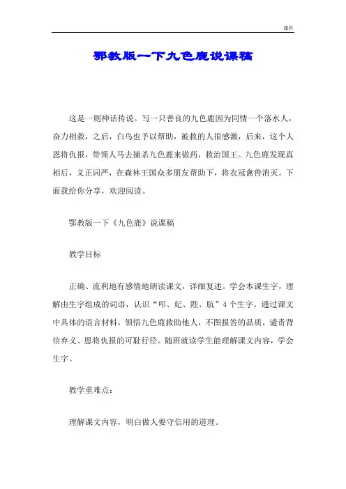 学习版鄂教版一下九色鹿说课稿最终版.doc