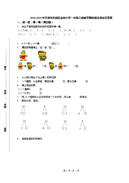 2018-2019年天津市东丽区金钟小学一年级上册数学模拟期末测试无答案(1)