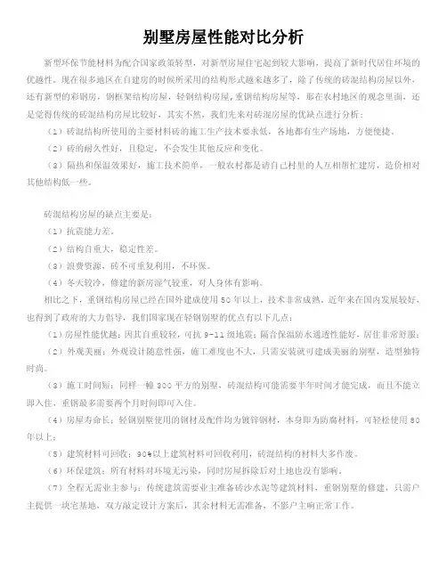 (重钢PK轻钢)别墅房屋性能对比分析