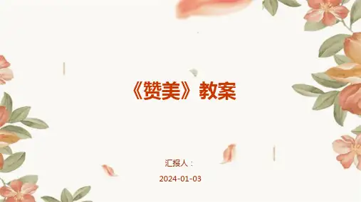 《赞美》教案