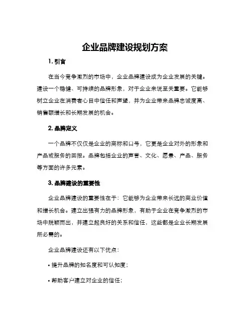 企业品牌建设规划方案