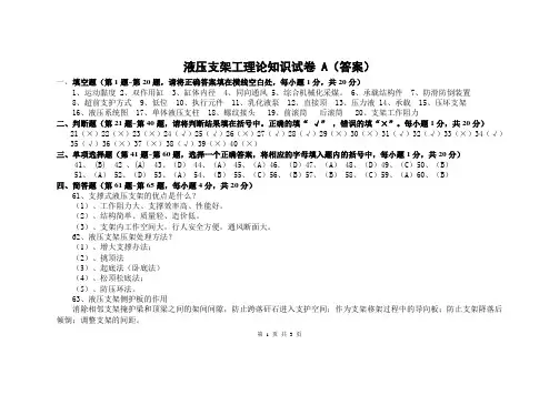 液压支架工理论试卷A(标准答案)
