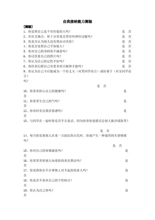 自我接纳能力测验