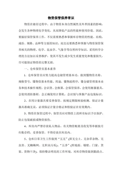 物资保管保养常识