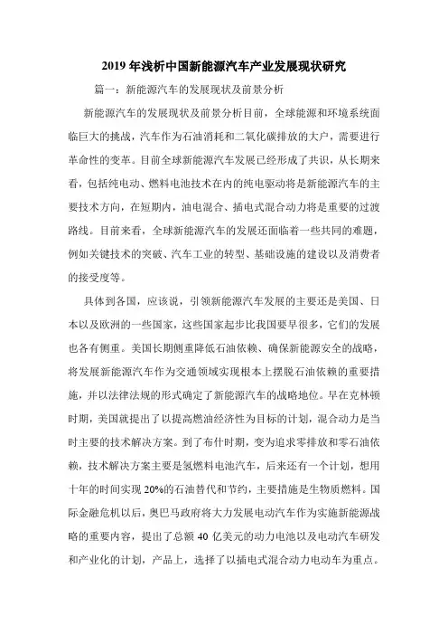 2019年浅析中国新能源汽车产业发展现状研究.doc