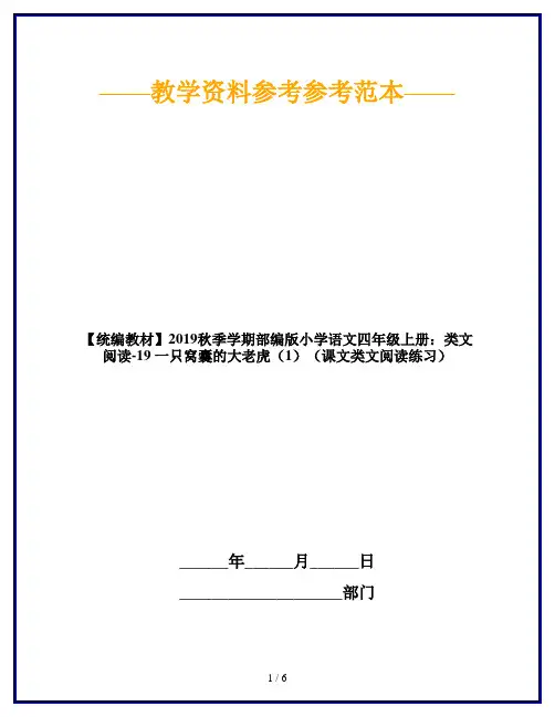 【统编教材】2019秋季学期部编版小学语文四年级上册：类文阅读-19 一只窝囊的大老虎(1)(课文类文阅读练