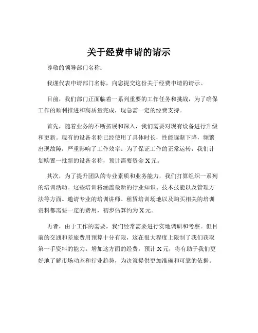 关于经费申请的请示