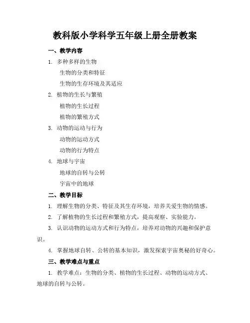 教科版小学科学五年级上册全册教案