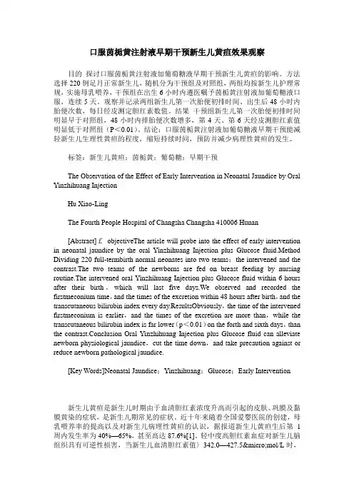 口服茵栀黄注射液早期干预新生儿黄疸效果观察