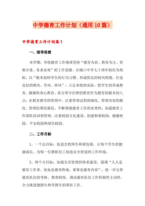 中学德育工作计划(通用10篇)
