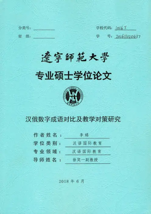 汉俄数字成语对比及教学对策研究