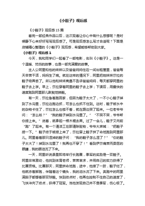 《小鞋子》观后感