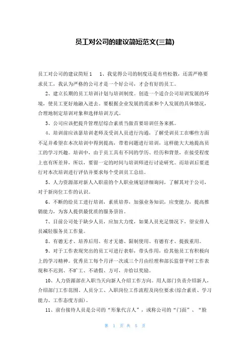 员工对公司的建议简短范文(三篇)