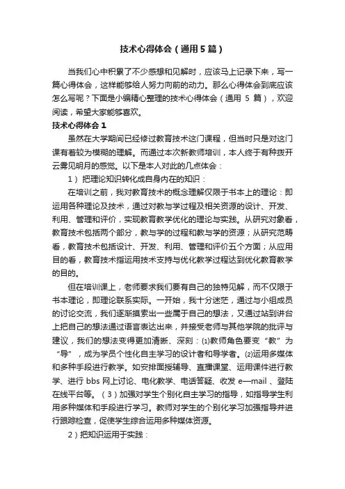 技术心得体会（通用5篇）