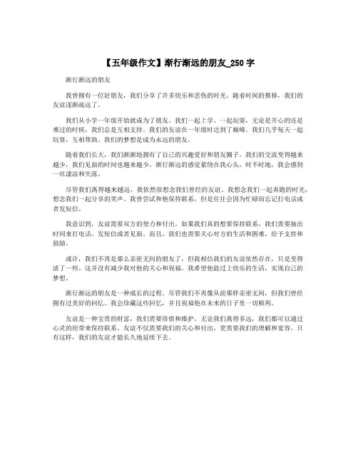 【五年级作文】渐行渐远的朋友_250字