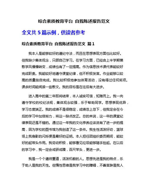 综合素质教育平台 自我陈述报告范文