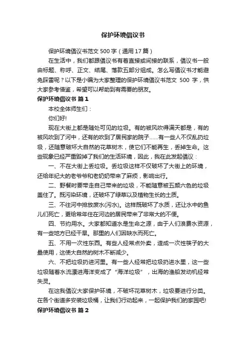 保护环境倡议书范文500字（通用17篇）