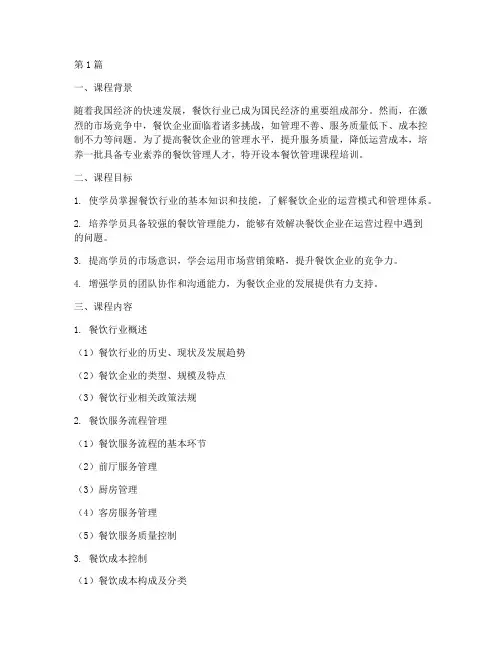 餐饮管理课程培训课程(3篇)