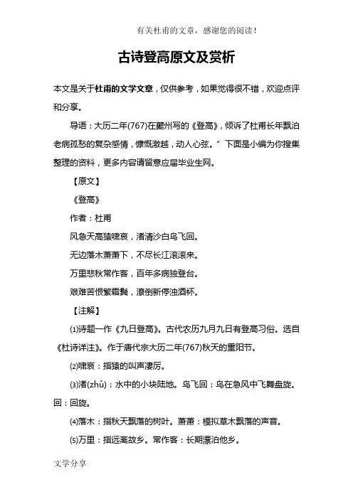 古诗登高原文及赏析