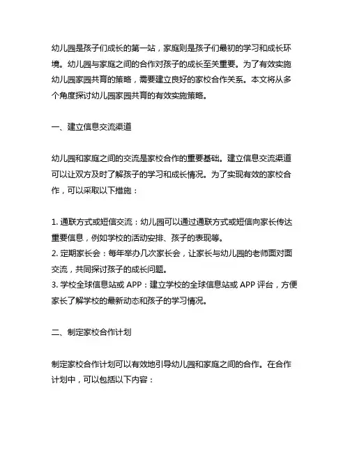 幼儿园家园共育有效实施策略 幼儿园家校合作